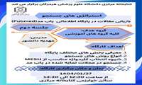 کارگاه آموزشی توسعه استراتژی های جستجو و بازیابی مقالات در پابمد( بخش دوم )